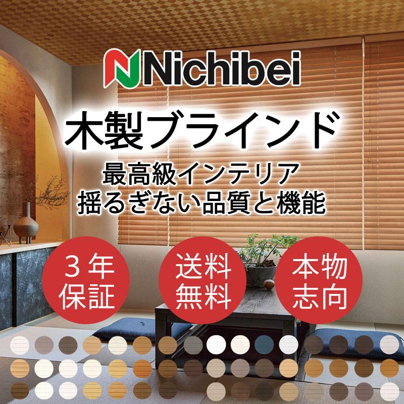 ウッドブラインド オーダー 木製ブラインド ニチベイ ライトフィール 