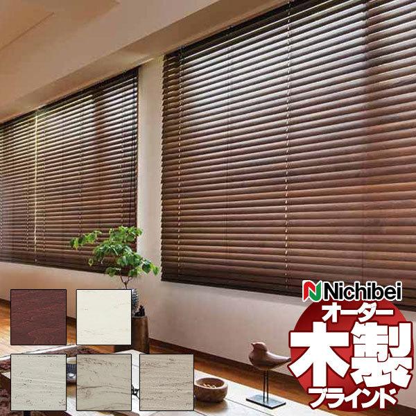 ウッドブラインド オーダー 木製ブラインド ニチベイ K512・K513 K821・K824 K822 クレールグランツタッチ50 標準タイプ ループコード式 ラダーコード