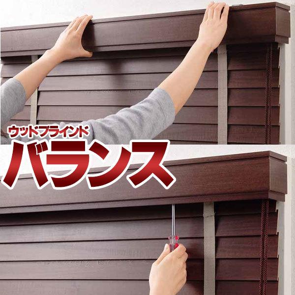 ウッドブラインド オーダー 木製ブラインド ニチベイ リア付きバランス