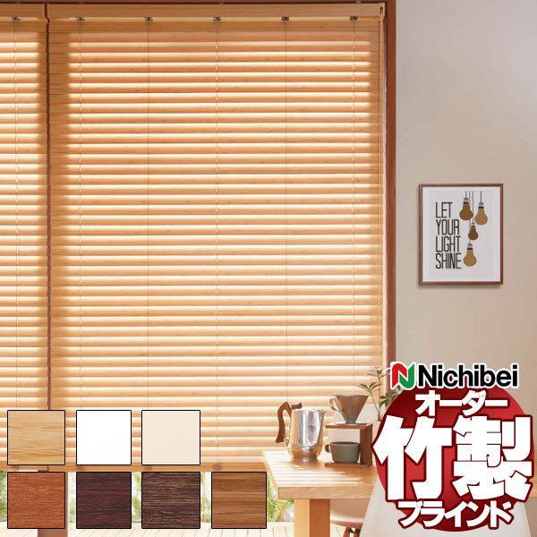 美品]ニチベイ バンブーブラインド スノーホワイト ループコード左