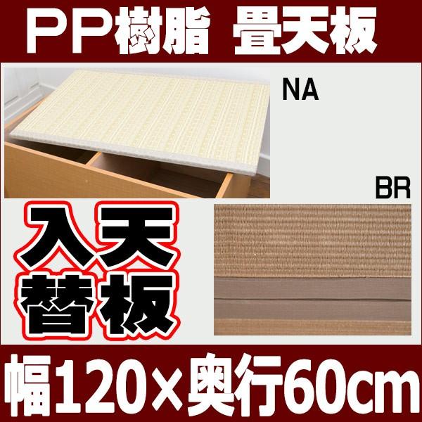 日本製 その他収納 ラック 送料無料 畳ユニット お手入れが楽 畳ユニット Pp樹脂 天板 1 大収納 ナチュラル 幅1 奥行60cm