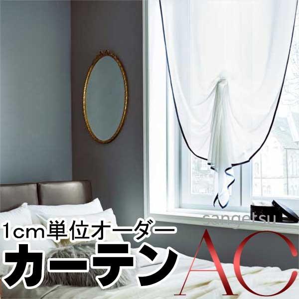 半額品 カーテン プレーンシェード サンゲツ Ac エーシー Ac5591 レースss仕様 約2倍ヒダ 流行に Www Periltuocuore It