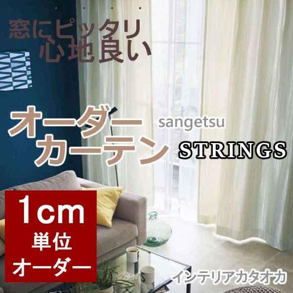 サンゲツのオーダーカーテン ストリングス Strings Modern Sc3029 3030 Ss スタンダード縫製 約1 5倍ヒダ Texascashandpawn Com