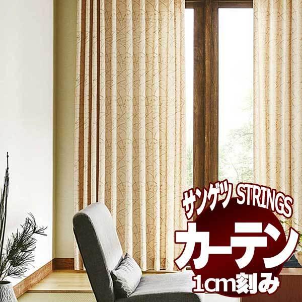 超格安価格 サンゲツのオーダーカーテン ストリングス(STRINGS) JAPANESQUE SC8206〜8207 LP仕様(形態安定加工) 約2倍ヒダ(本縫い)裾：折返し ドレープカーテン