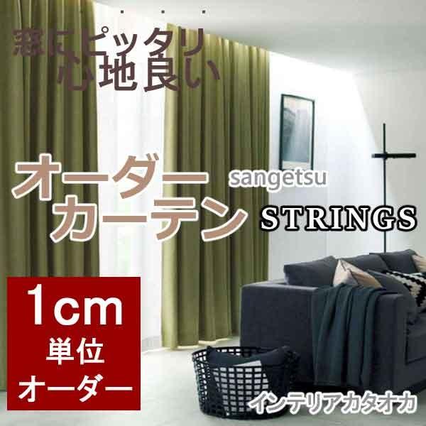 50 Off サンゲツのオーダーカーテン ストリングス Strings Blackout Sc3371 3374 厚地 レース お買い得セット Ssスタンダード縫製 約1 5倍ヒダ 再再販 Gordoglass Com