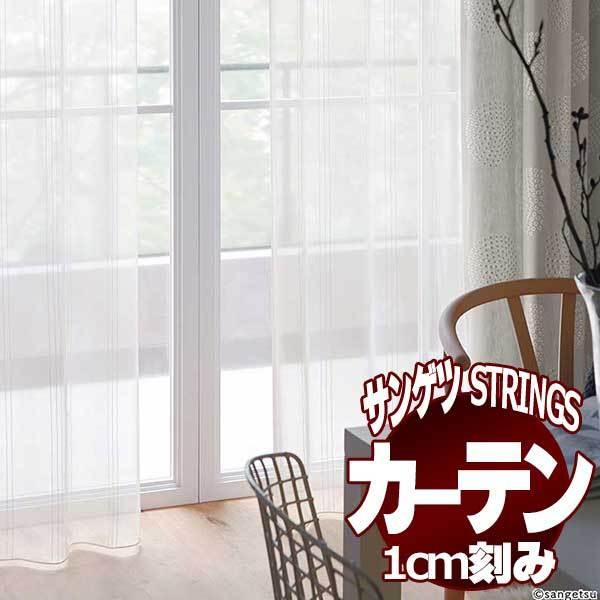 驚きの値段 サンゲツのオーダーカーテン ストリングス Strings Sheer Lace Sc8659 Ss仕様 スタンダード 約2倍ヒダ 本縫い 裾 ウェイトウーリーロック 期間限定価格 Www Neolen Com