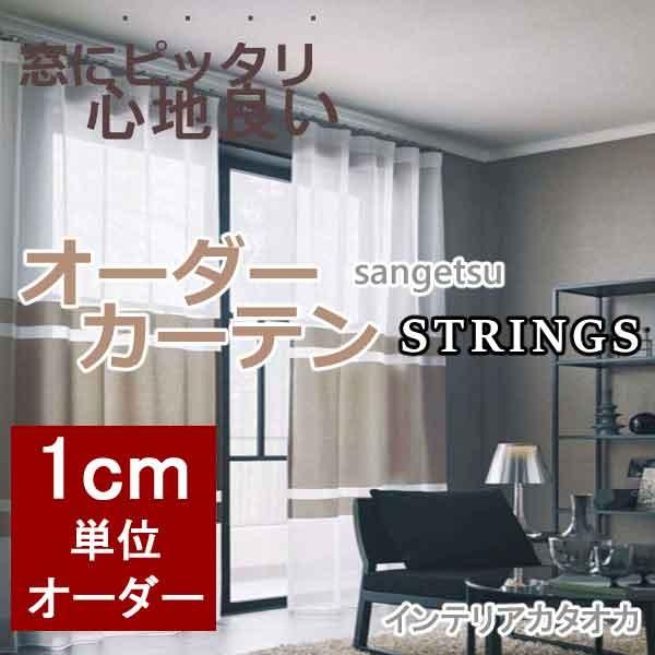サンゲツのオーダーカーテン ストリングス Strings Design Sheer Sc3700 Ss スタンダード縫製 約2倍ヒダ Fouladban Com Index Php