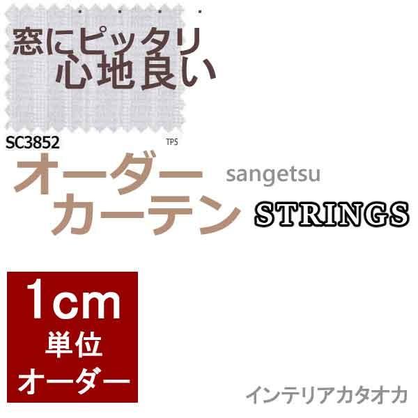 サンゲツのオーダーカーテン ストリングス Strings Sheer Function Sc3852 Ss スタンダード縫製 約2倍ヒダ