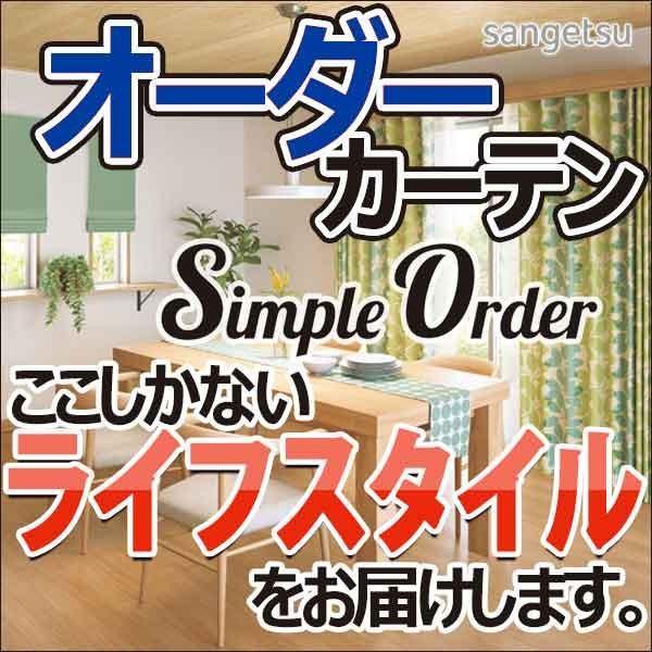 訳ありセール格安 サンゲツのオーダーカーテン シンプルオーダー Simple Order ドレープ遮光 Op7781 77 ツインシェード 前幕プレーン 後幕プレーン 高知インター店 Deltadoor Co