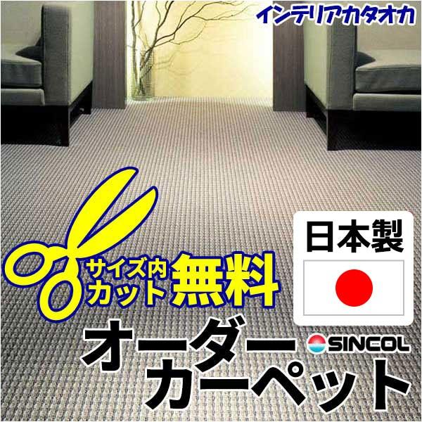 数量限定 特売 カーペット 激安 通販 1cm刻み カット無料 シンコール カーペット 中京間6畳 横273 縦364cm ロック加工品 新品即決 Oldweb15 Freelancefordreams Com