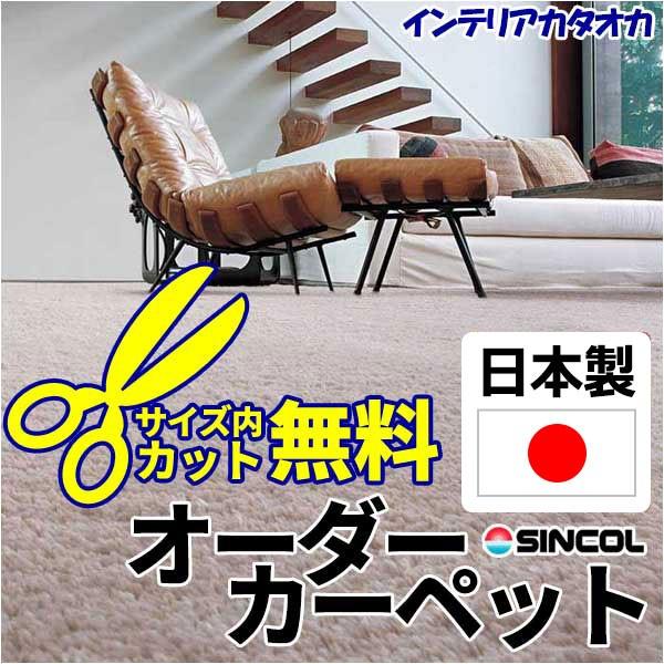 値引きする カーペット 激安 通販 1cm刻み カット無料 シンコール カーペット 江戸間10畳 横352 縦440cm 切りっ放しのジャストサイズ 工場直送 Cafeduberry Com