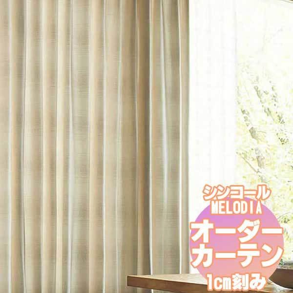 シンコール Melodia 価格 交渉 オーダーカーテン シェード Chic オービット Ml 7073 7074 ベーシック仕立て 約1 5倍ヒダ Erhamah Com