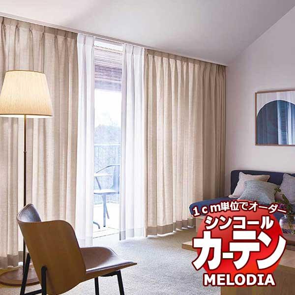 カーテン＆シェード シンコール Melodia JAPANESE ジャパニーズ ML-3259・3260 プレーンシェード コード式 幅240×高さ100まで