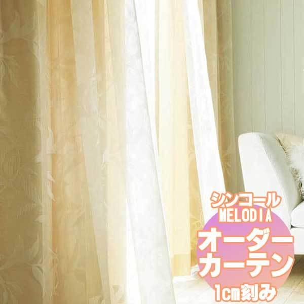 美しい カーテン シェード シンコール Melodia Plain プレーン Ml 32 33 ベーシック仕立て上がり 約1 5倍ヒダ 幅0 高さ0まで 人気ブランドを Kawarakuma Com