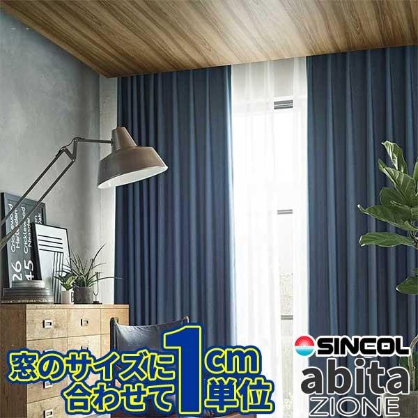 カーテン プレーンシェード シンコール アビタ Abita ラファル Az 44 4423 ベーシック仕立て上がり 約1 5倍
