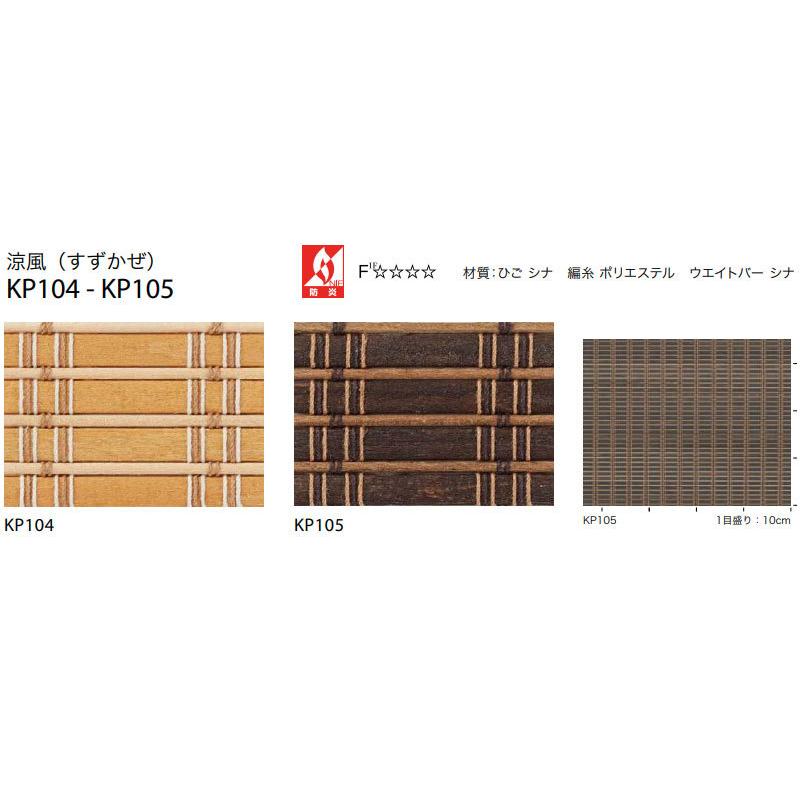 ★11時間以内発送★美品 送料無料 サンゲツ RBコレクション 経木すだれ チェーン式 KP104〜KP105 幅2000×高さ2800mmまで 【JSB1628959544】(57671円)