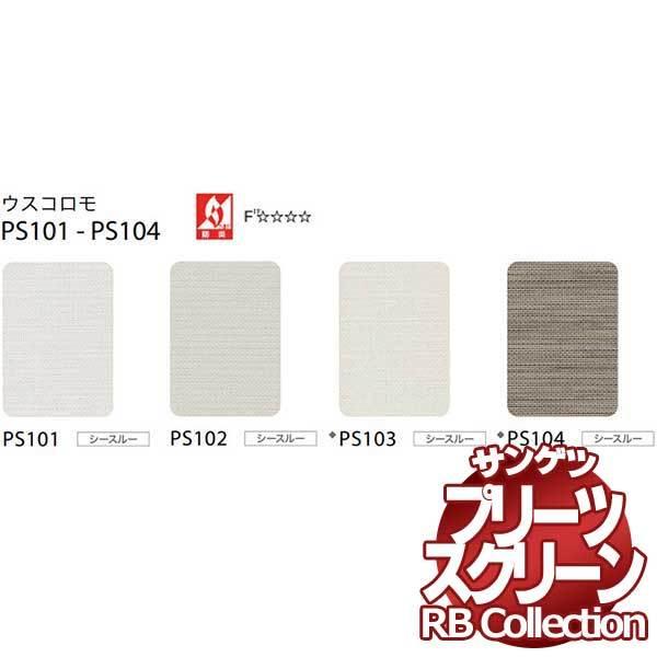 送料無料 サンゲツ RBコレクション プリーツスクリーン シングル コード式 PS101〜PS104 幅800×高さ1400mmまで