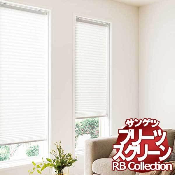 送料無料 サンゲツ RBコレクション プリーツスクリーン シングル