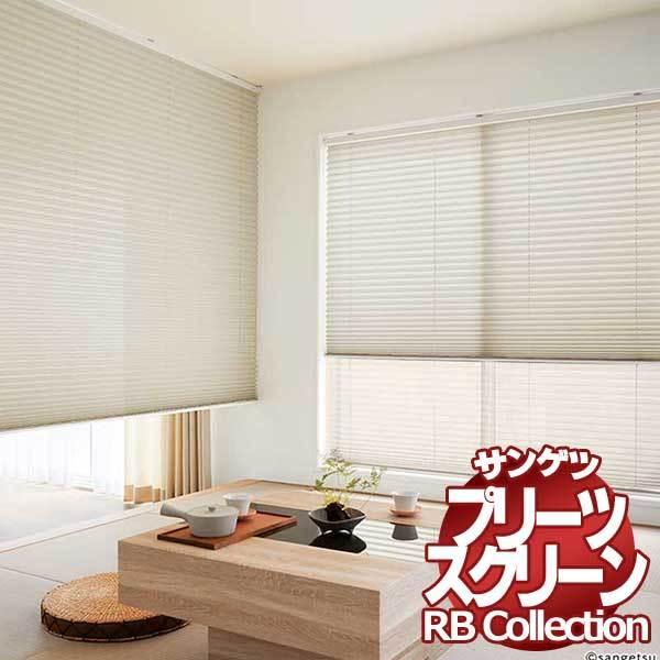 送料無料 サンゲツ RBコレクション プリーツスクリーン シングル コード式 PS130〜PS136 幅2000×高さ1000mmまで