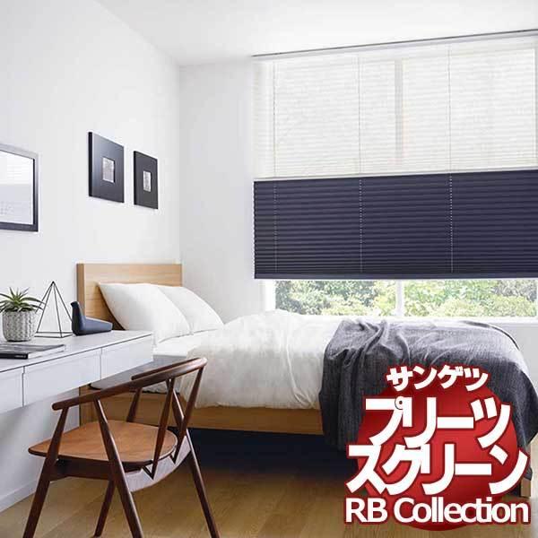 送料無料 サンゲツ RBコレクション プリーツスクリーン シングル チェーン式 PS137〜PS140 幅2000×高さ1000mmまで