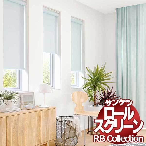 送料無料 サンゲツ RBコレクション ロールスクリーン チェーン式 RS101〜RS140 幅1600×高さ2400mmまで