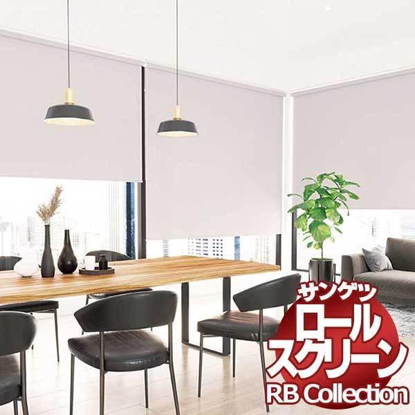 送料無料 サンゲツ RBコレクション ロールスクリーン チェーン式 RS141〜RS150 幅800×高さ3600mmまで｜interiorkataoka