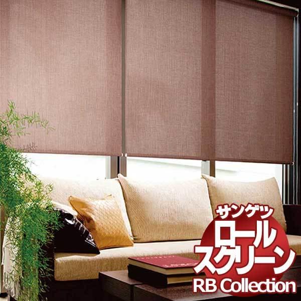 送料無料 サンゲツ RBコレクション ロールスクリーン ワンタッチチェーン式 RS171〜RS176 幅1600×高さ800mmまで｜interiorkataoka