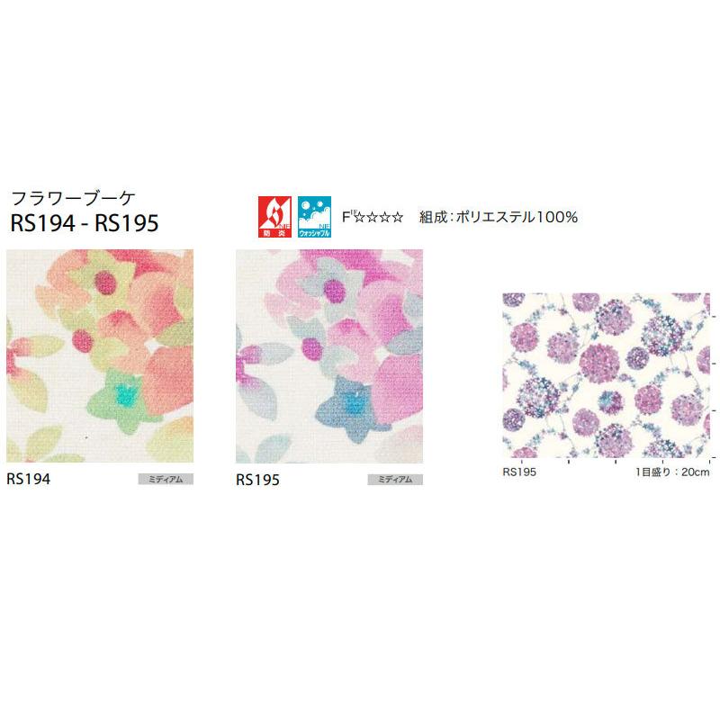送料無料 サンゲツ RBコレクション ロールスクリーン 電動タイプ RS194〜RS195 幅1200×高さ3000mmまで