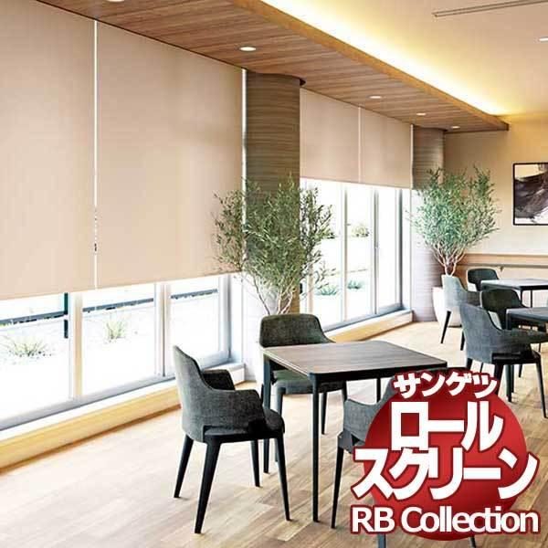 送料無料 サンゲツ RBコレクション ロールスクリーン 電動タイプ RS203〜RS206 幅2000×高さ1600mmまで
