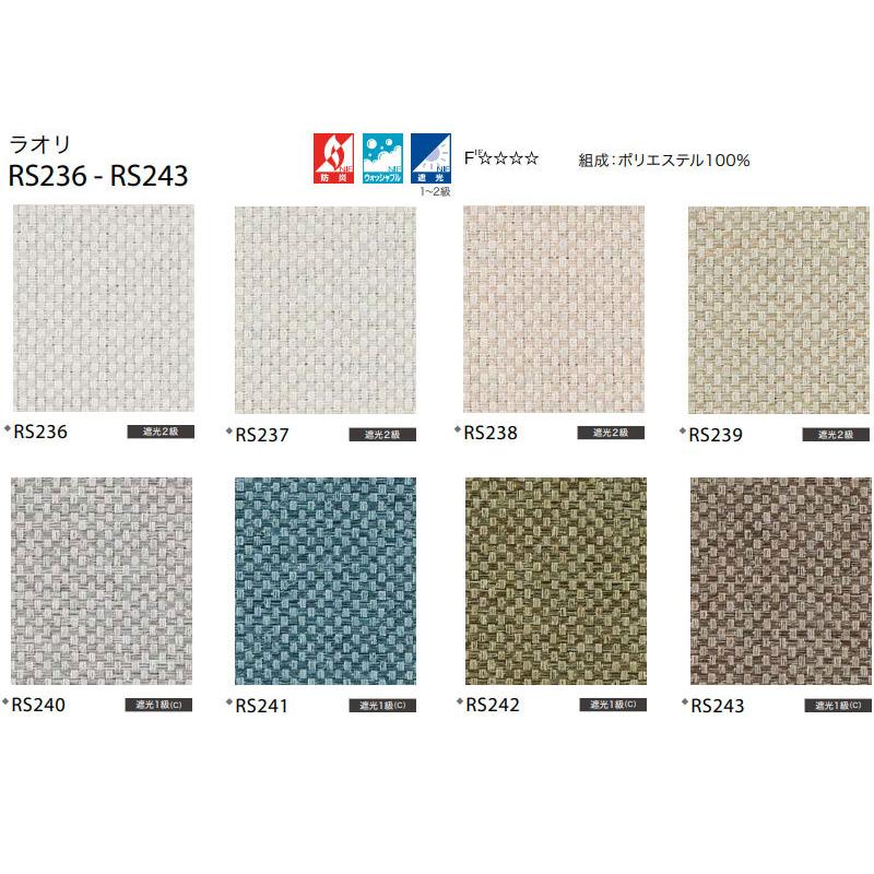 送料無料 サンゲツ RBコレクション ロールスクリーン ワンタッチチェーン式 RS236〜RS243 幅2000×高さ1600mmまで_3