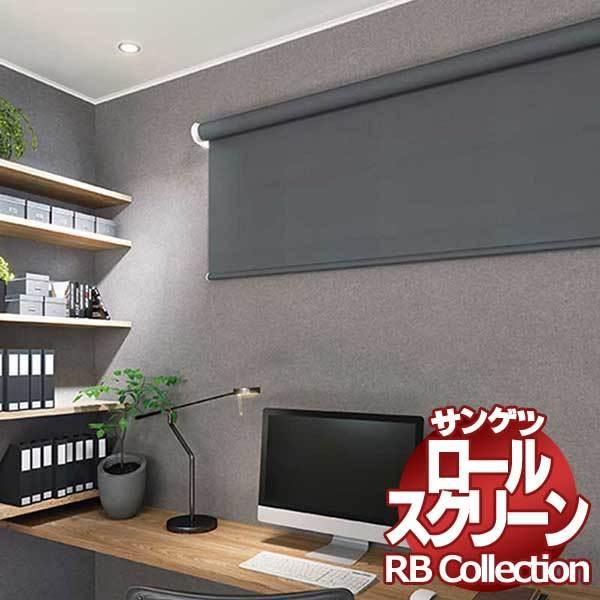 送料無料 サンゲツ RBコレクション ロールスクリーン 電動タイプ RS244〜RS249 幅2000×高さ800mmまで｜interiorkataoka