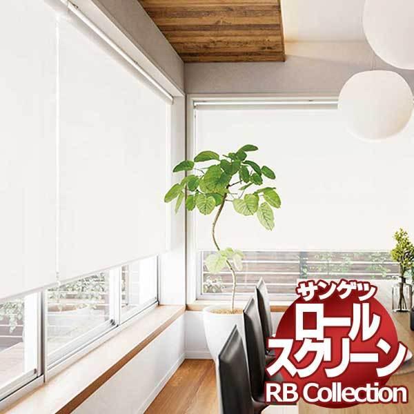 送料無料 サンゲツ RBコレクション ロールスクリーン チェーン式 RS272〜RS273 幅1600×高さ2000mmまで
