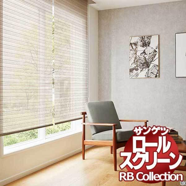 送料無料 サンゲツ RBコレクション ロールスクリーン 電動タイプ RS278〜RS279 幅1200×高さ1200mmまで