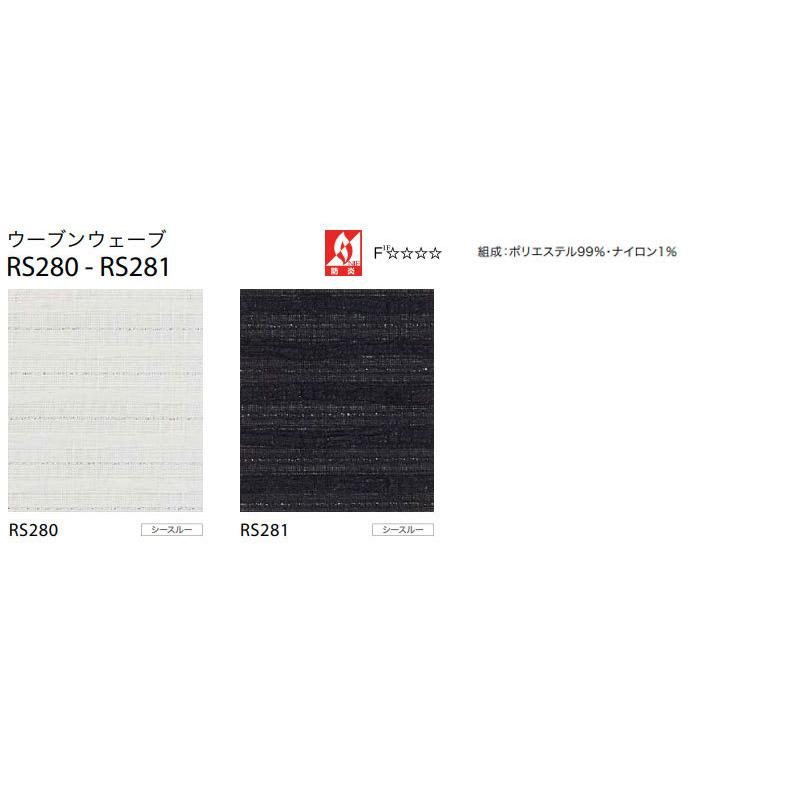 送料無料 サンゲツ RBコレクション ロールスクリーン 電動タイプ RS280〜RS281 幅1600×高さ2400mmまで｜interiorkataoka｜03