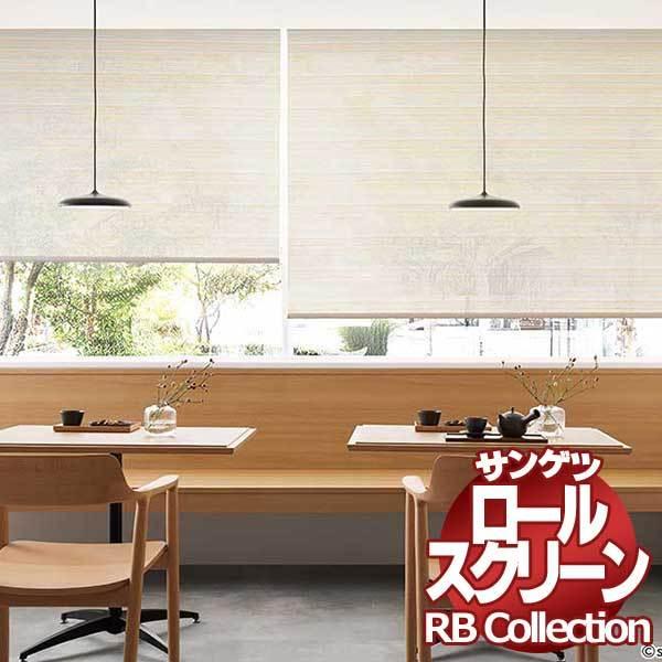 送料無料 サンゲツ RBコレクション ロールスクリーン チェーン式 RS282〜RS283 幅1200×高さ1600mmまで｜interiorkataoka