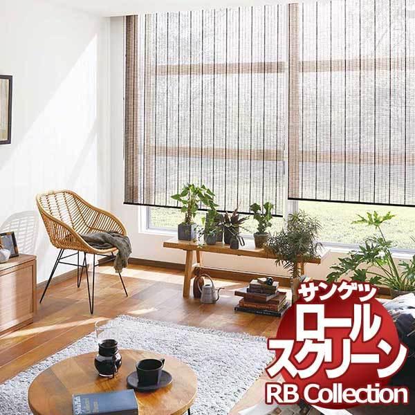 送料無料 サンゲツ RBコレクション ロールスクリーン プルコード式 RS291〜RS292 幅500×高さ1200mmまで｜interiorkataoka