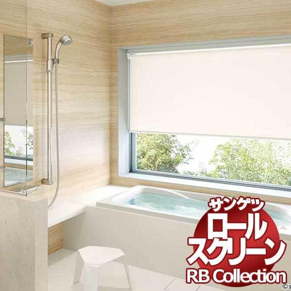 送料無料 サンゲツ RBコレクション ロールスクリーン チェーン式バスタイプ RS298〜RS299 幅1600×高さ800mmまで