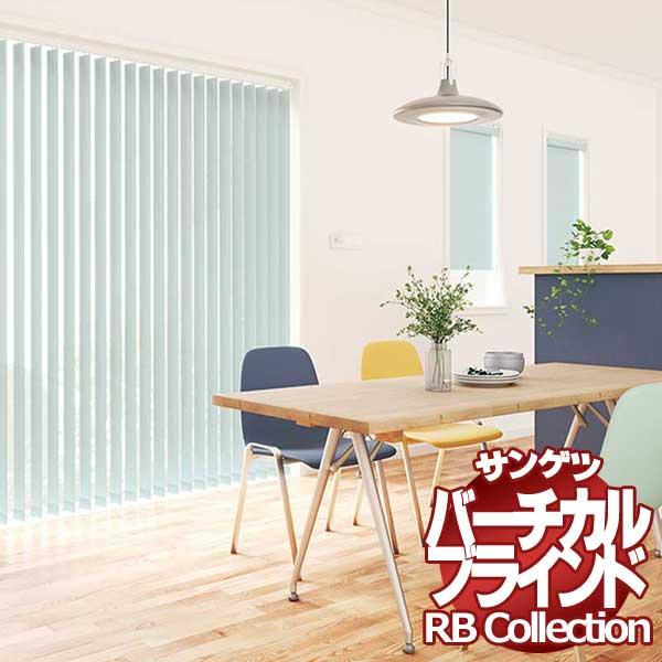 送料無料 サンゲツ RBコレクション バーチカル コード＆バトン式 VB101〜VB140 幅1200×高さ3400mmまで ポイント利用