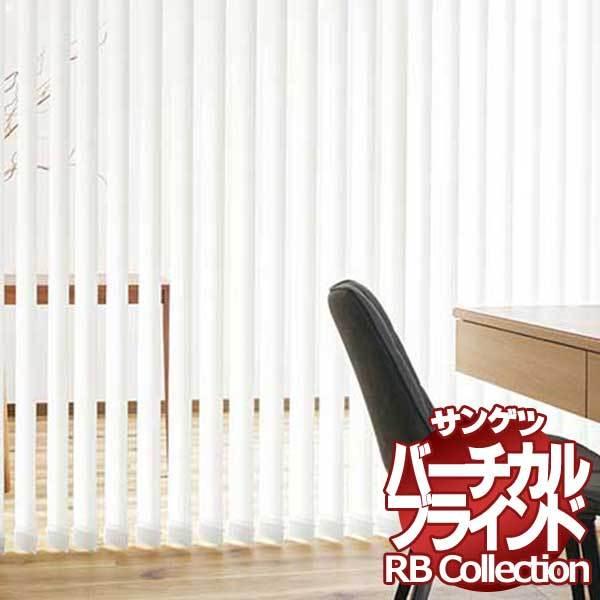 送料無料 サンゲツ RBコレクション バーチカル オーバーラップ コード＆バトン式（レールジョイント仕様） VB155〜VB157 幅3600×高さ2200mmまで