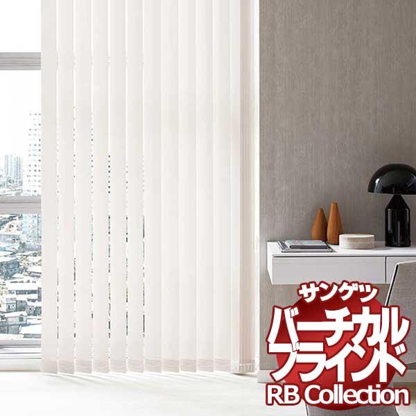 送料無料 サンゲツ RBコレクション バーチカル オーバーラップ コード＆バトン式（レールジョイント仕様） VB161〜VB163 幅4000×高さ1800mmまで ポイント利用