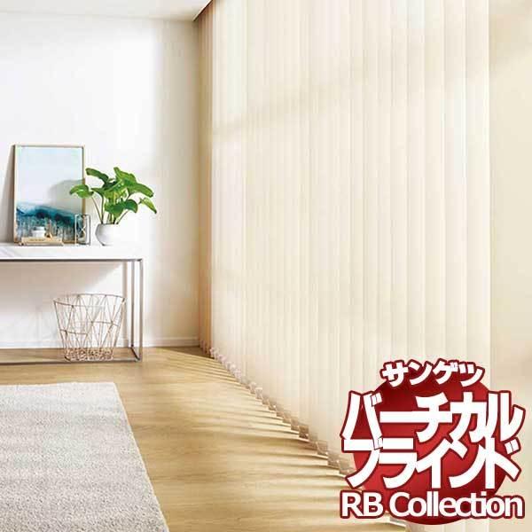 送料無料 サンゲツ RBコレクション バーチカル コード＆バトン式（レールジョイント仕様） VB164〜VB167 幅4000×高さ2600mmまで