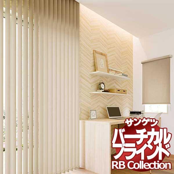 送料無料 サンゲツ RBコレクション バーチカル オーバーラップ コード＆バトン式（レールジョイント仕様） VB168〜VB173 幅3600×高さ2600mmまで ポイント利用