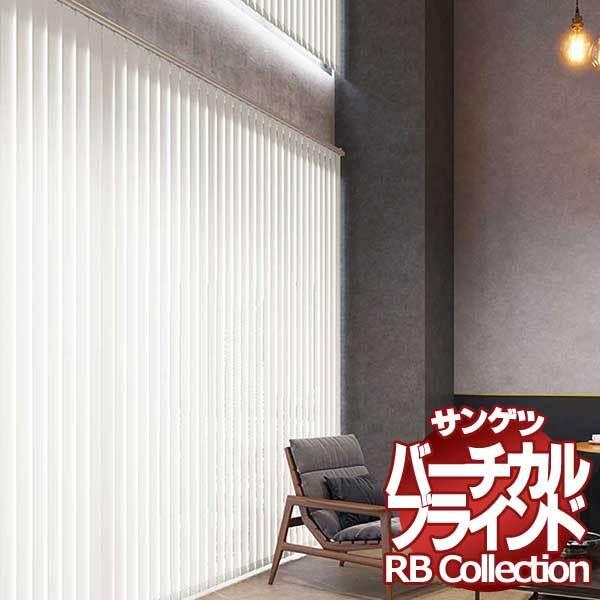 送料無料 サンゲツ RBコレクション バーチカル コード＆バトン式・バトン式 共通 VB174〜VB176 幅4000×高さ2200mmまで