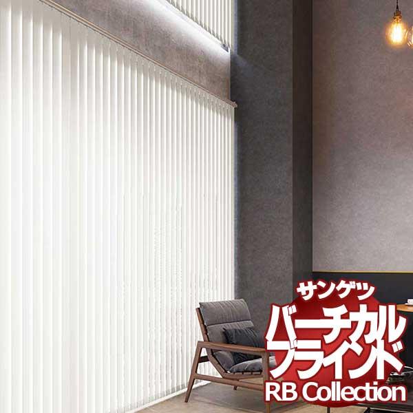 送料無料 サンゲツ RBコレクション バーチカル オーバーラップ コード＆バトン式（レールジョイント仕様） VB174〜VB176 幅2800×高さ3000mmまで ポイント利用