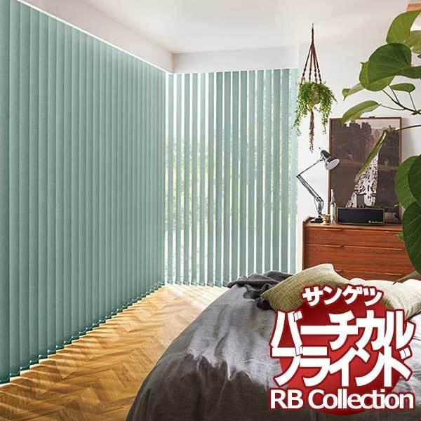 送料無料 サンゲツ RBコレクション バーチカル コード＆バトン式（レールジョイント仕様） VB177〜VB185 幅4800×高さ2600mmまで ポイント利用
