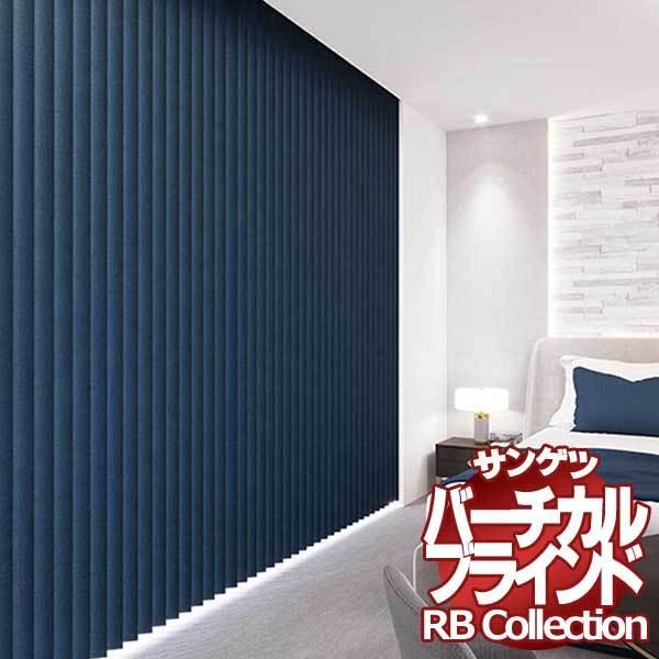 送料無料 サンゲツ RBコレクション バーチカル オーバーラップ コード＆バトン式（レールジョイント仕様） VB186〜VB191 幅2800×高さ1400mmまで