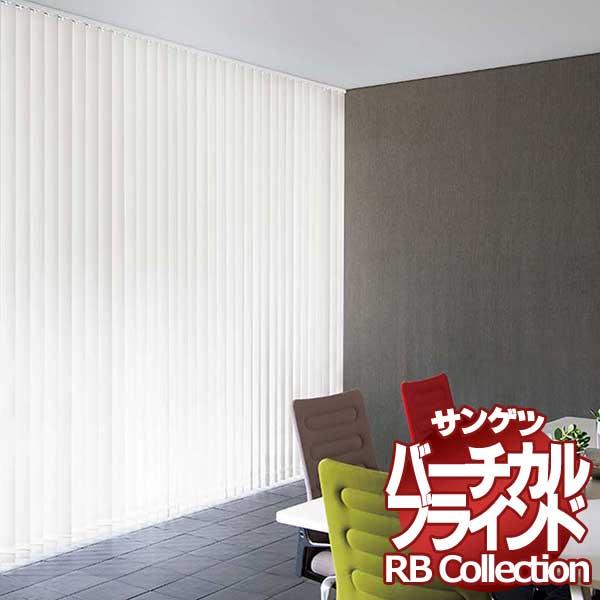 送料無料 サンゲツ RBコレクション バーチカル オーバーラップ コード＆バトン式・バトン式 共通 VB192〜VB195 幅3600×高さ2600mmまで ポイント利用