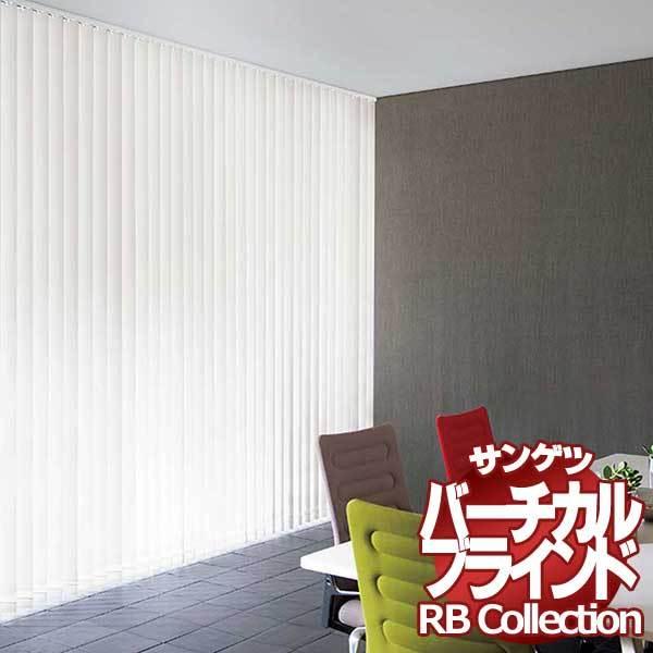 送料無料 サンゲツ RBコレクション バーチカル コード＆バトン式（レールジョイント仕様） VB192〜VB195 幅4000×高さ3000mmまで