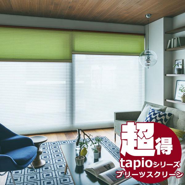 送料無料！タチカワグループ会社立川機工tapio プリーツスクリーン ペアタイプ ワンチェーン操作 プレーンミズキ TP-701〜TP-712 厚地＆厚地(ミズキ＆マローネ)