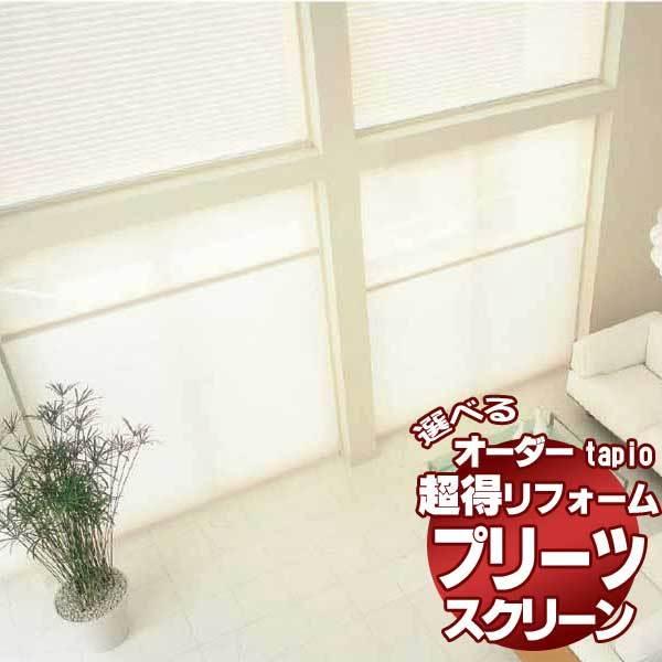 送料無料！立川機工 tapio タピオ プリーツスクリーン プレーン カイラ TP-631〜636 ペアタイプ コード式・チェーン式 C(厚地)+C(厚地)